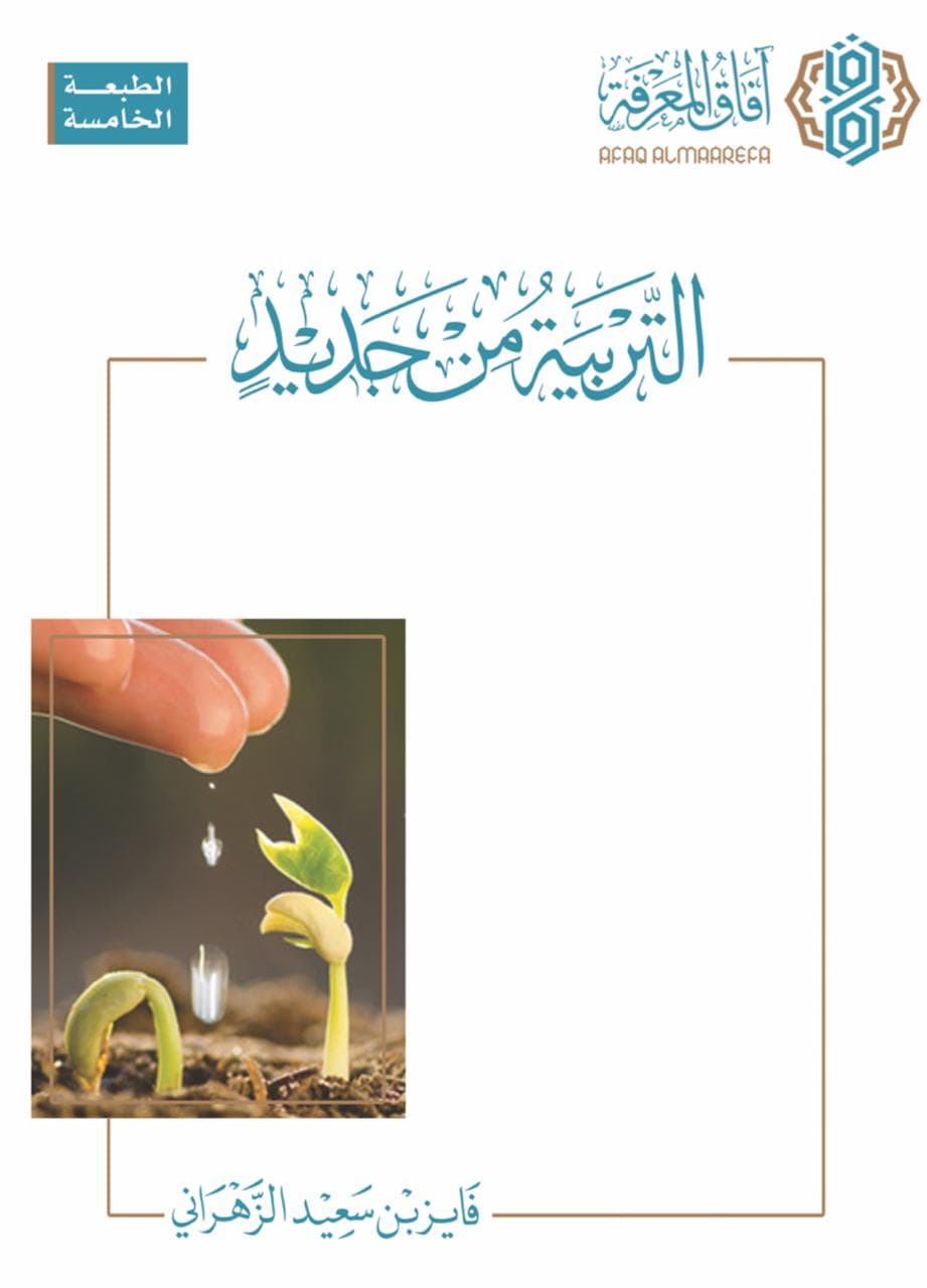 التربية من جديد