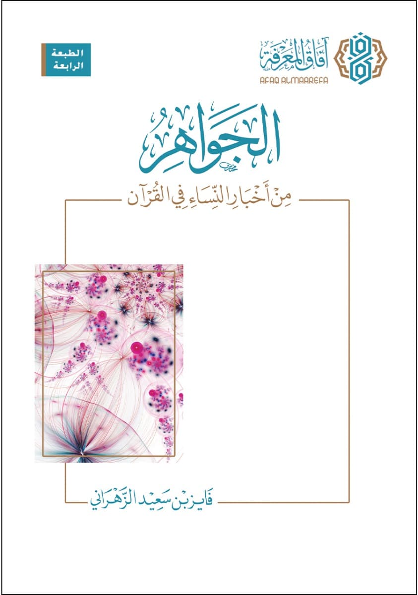 الجواهر من أخبار النساء في القرآن