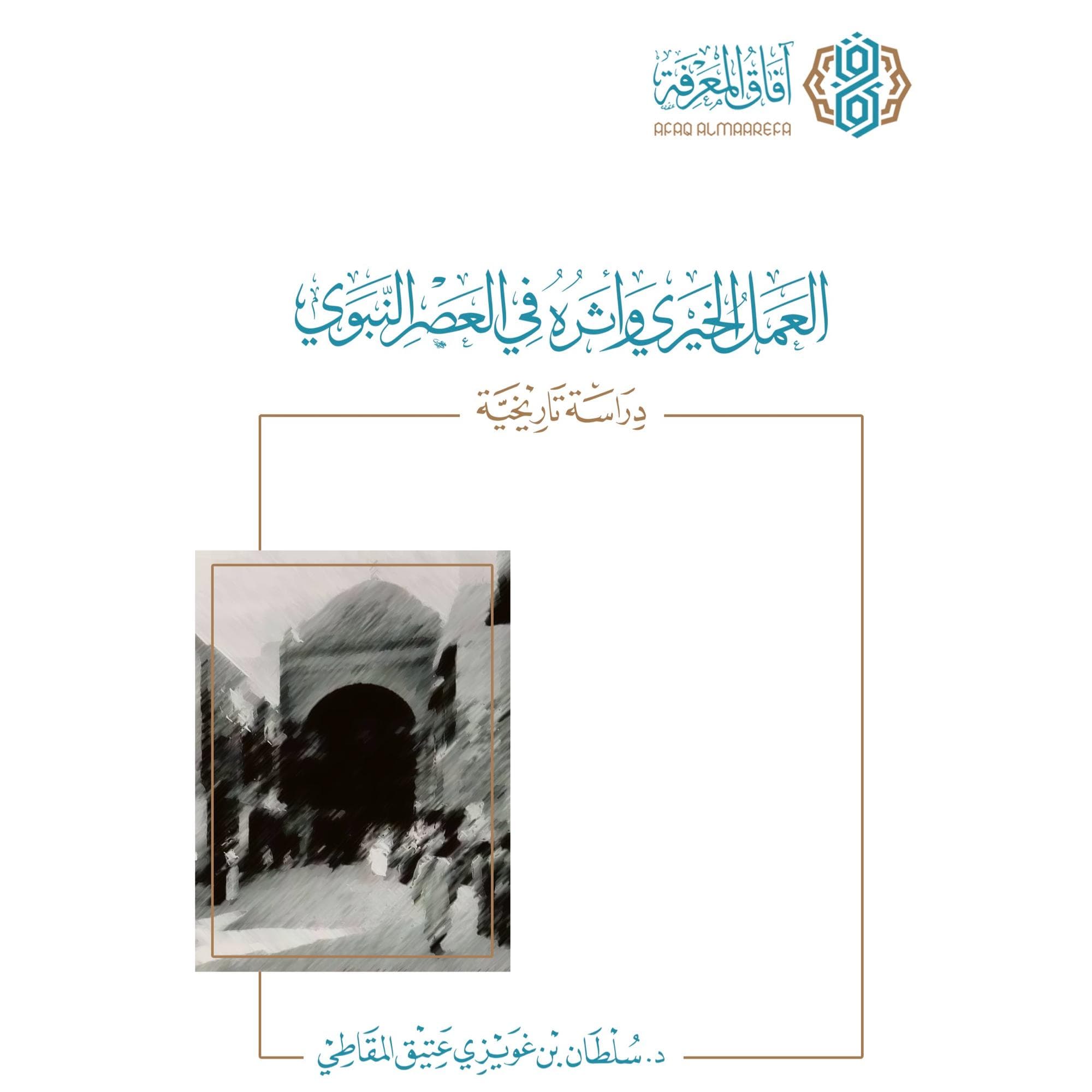 العمل الخيري وأثره في العصر النبوي - دراسة تاريخية