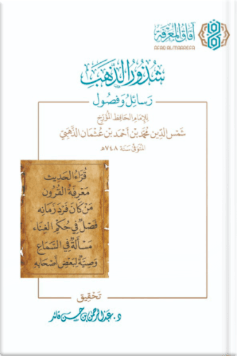 شذور الذهب
