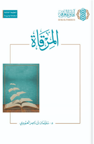 المرقاة