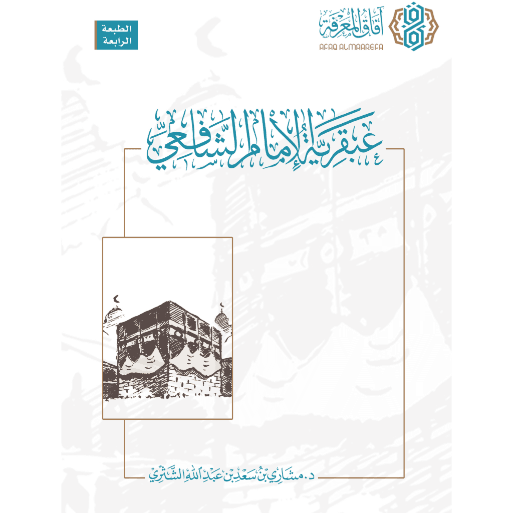 عبقرية الإمام الشافعي
