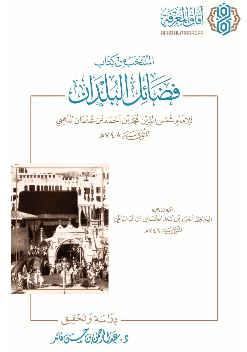 المنتخب من كتاب فضائل البلدان للإمام الذهبي ط2