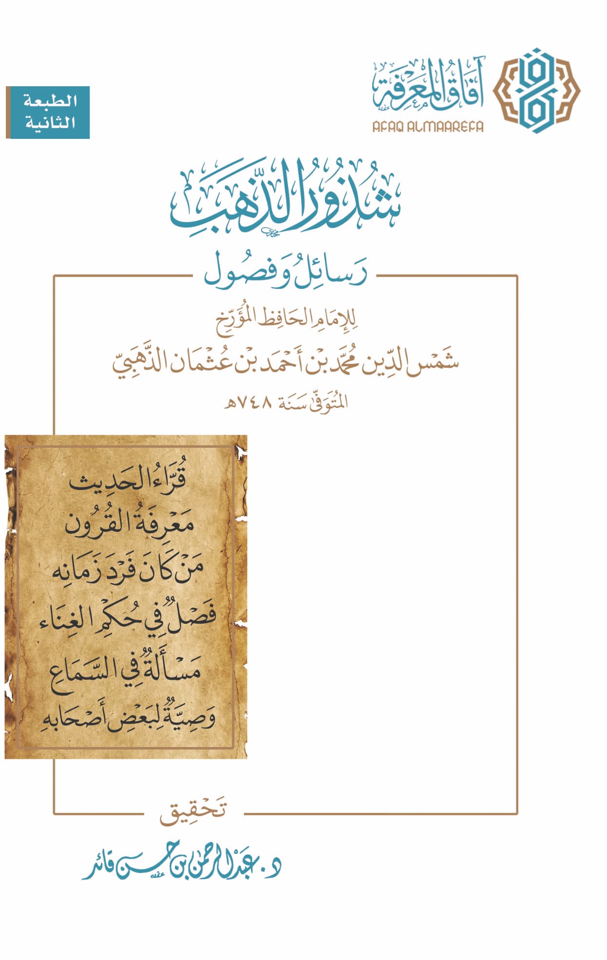 شذور الذهب رسائل وفصول للإمام الذهبي