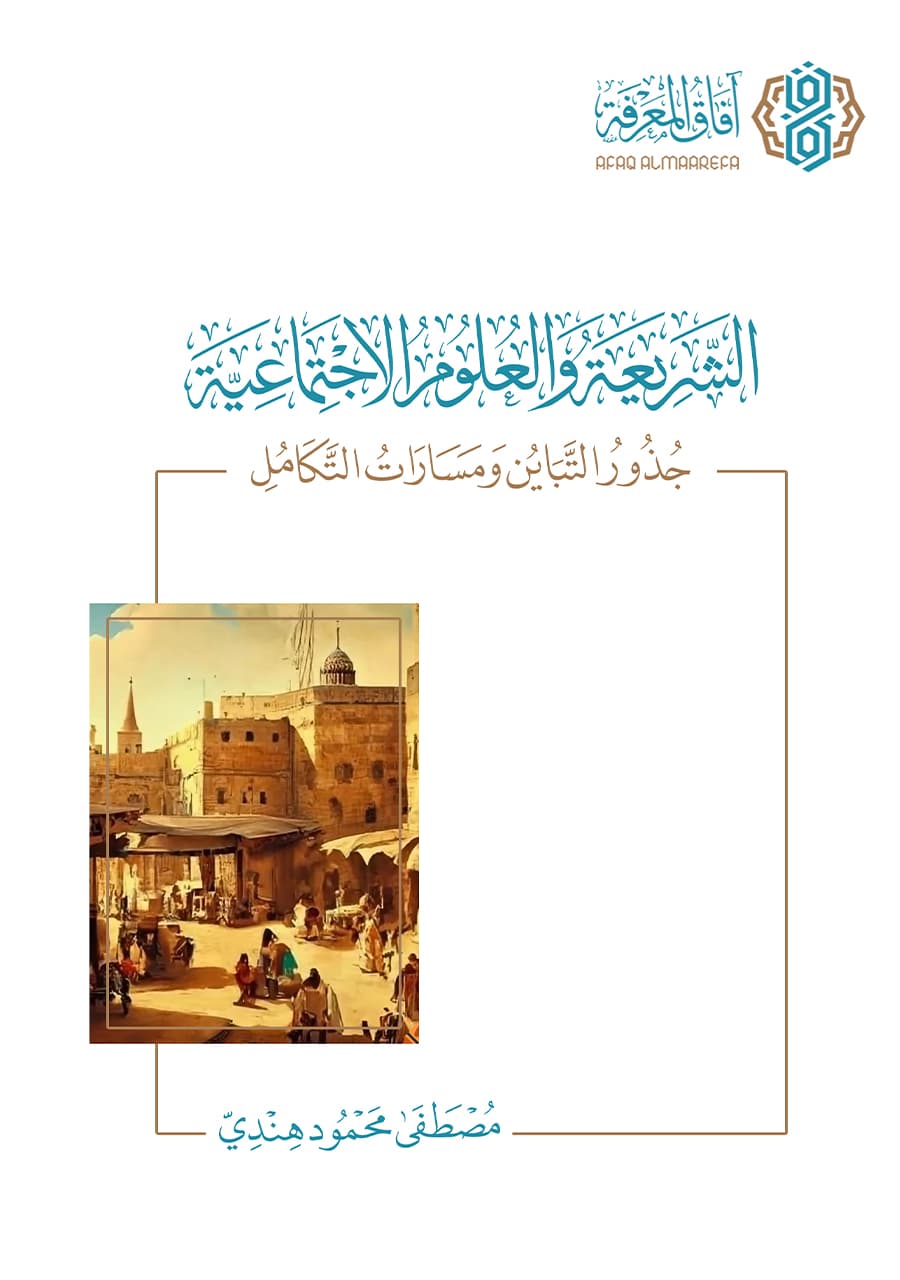 الشريعة والعلوم الاجتماعية .. جذور التباين ومسارات التكامل