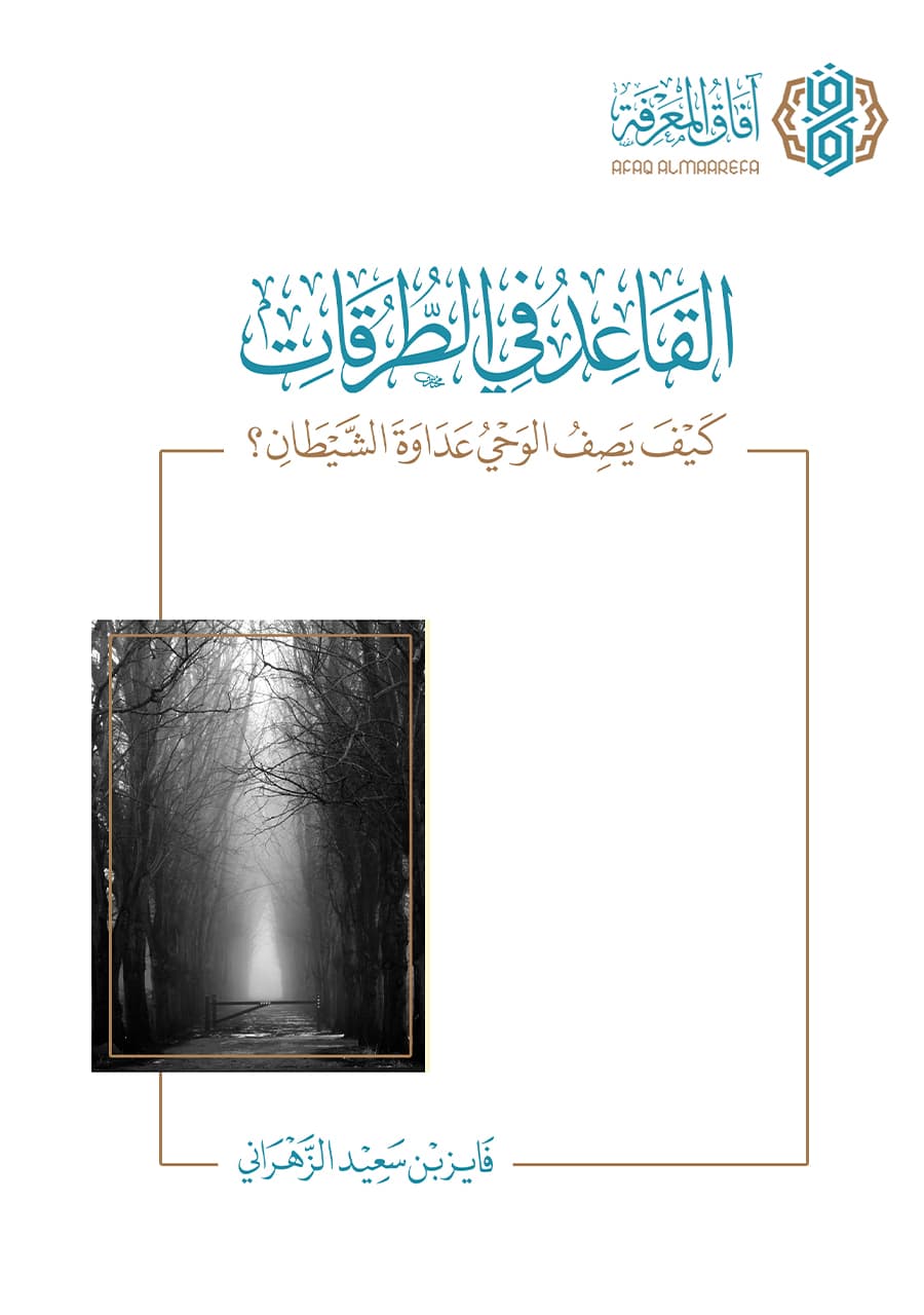 القاعد في الطرقات .. كيف يصف الوحي عداوة الشيطان؟