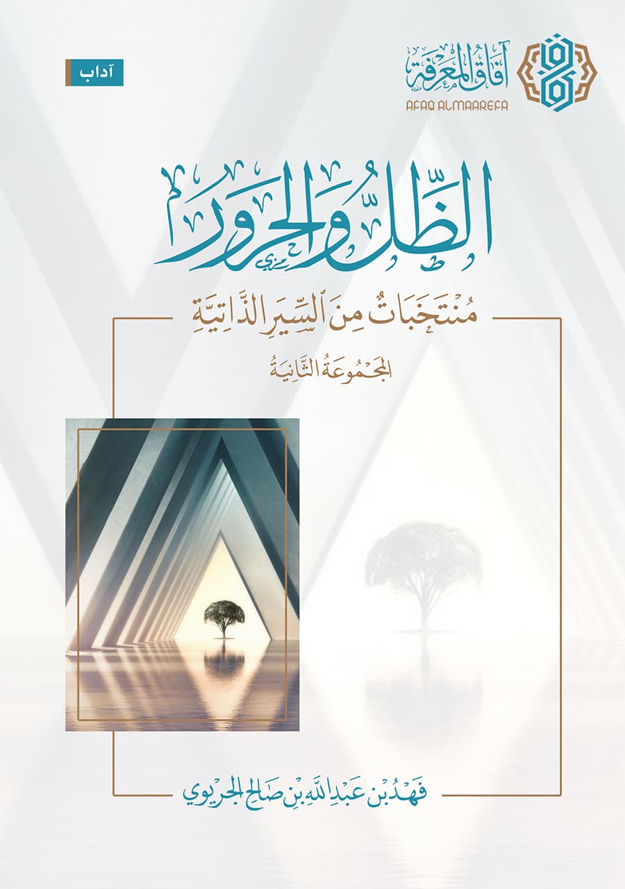 الظل والحرور منتخبات من السير الذاتية المجموعة الثانية ط2