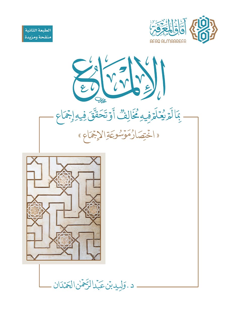الإلماع...بما لا يُعلم فيه مخالف أو تحقق فيه إجماع (اختصار موسوعة الإجماع)