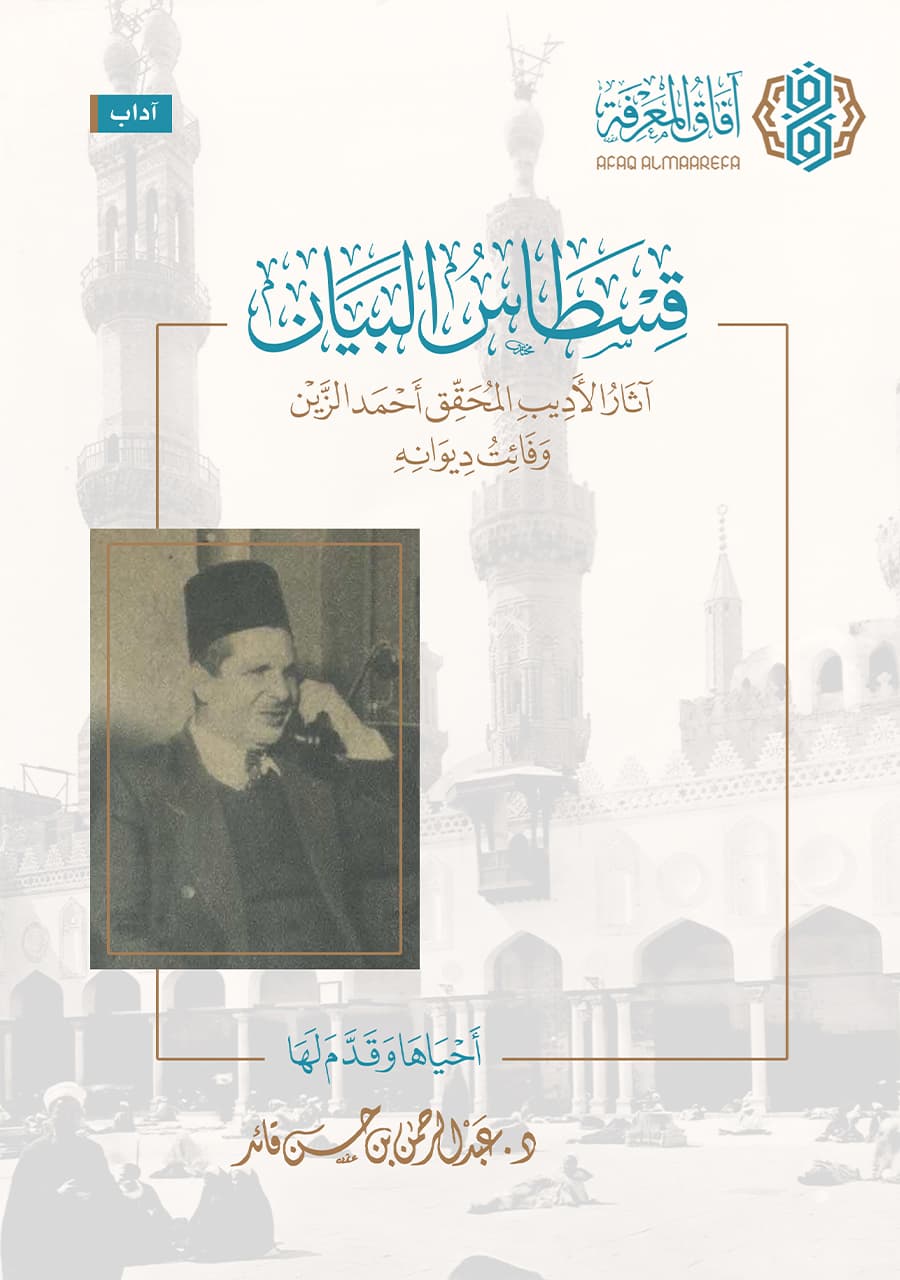 قسطاس البيان .. آثار الأديب المحقق أحمد الزين وفائت ديوانه الطبعة الثانية