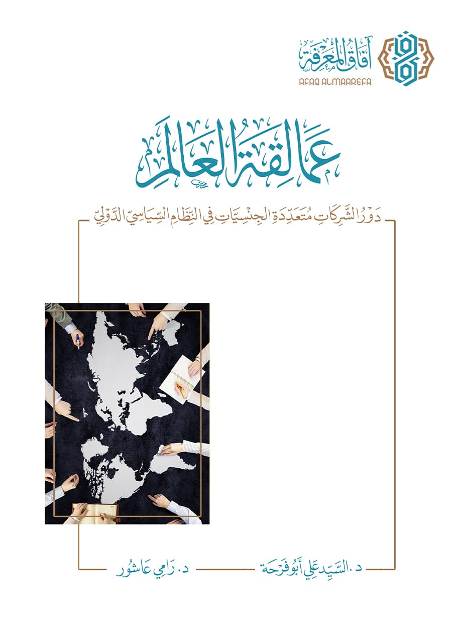 عمالقة العالم .. دور الشركات متعددة الجنسيات في النظام السياسي الدولي