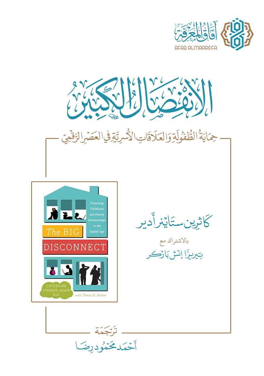 الانفصال الكبير .. حماية الطفولة والعلاقات الأسرية في العصر الرقمي