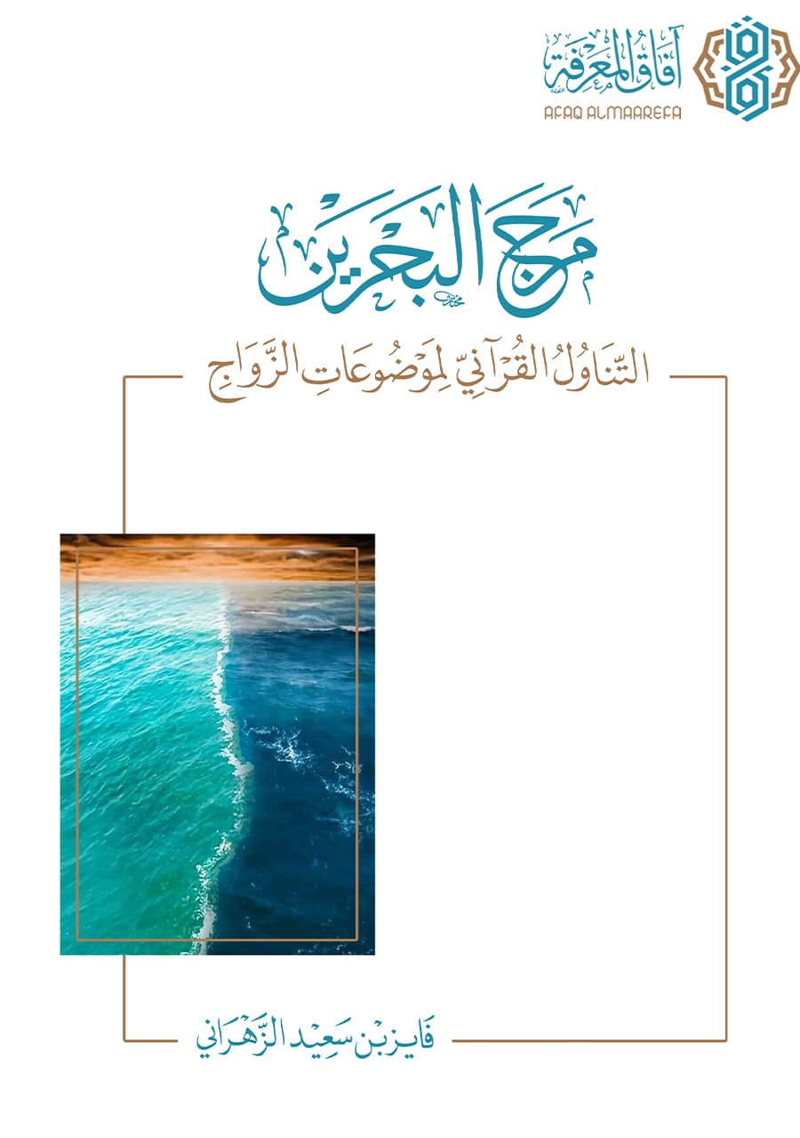 مرج البحرين .. التناول القرآني لموضوعات الزواج