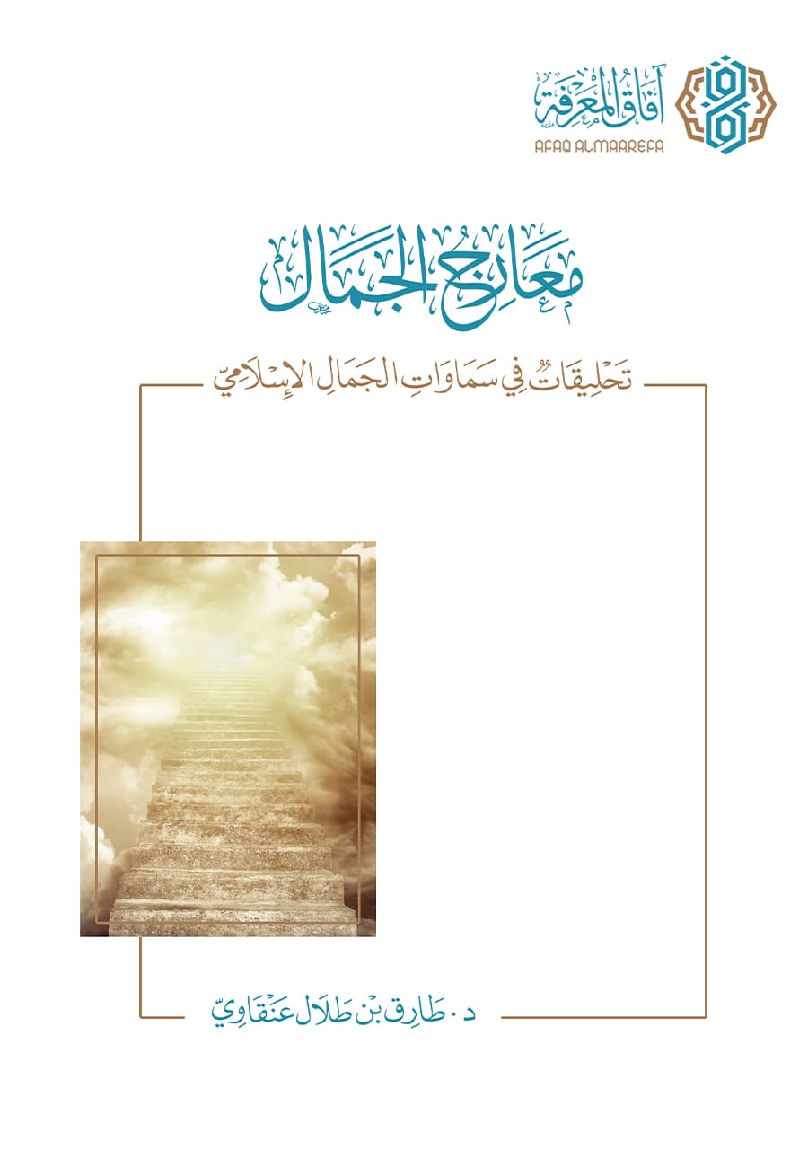 معارج الجمال .. تحليقات في سماوات الجمال الإسلامي