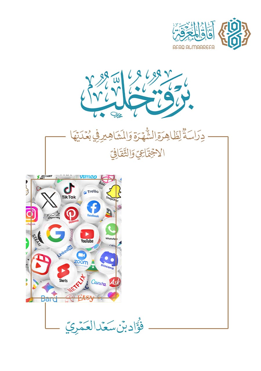 برق خلب .. دراسة لظاهرة الشهرة والمشاهير في بعديها الاجتماعي والثقافي